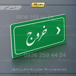 تابلو لیزری خروج به راست - تصویر 21